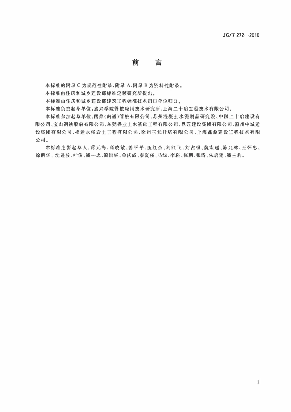 JGT 272-2010 预制高强混凝土薄壁钢管桩.pdf_第2页