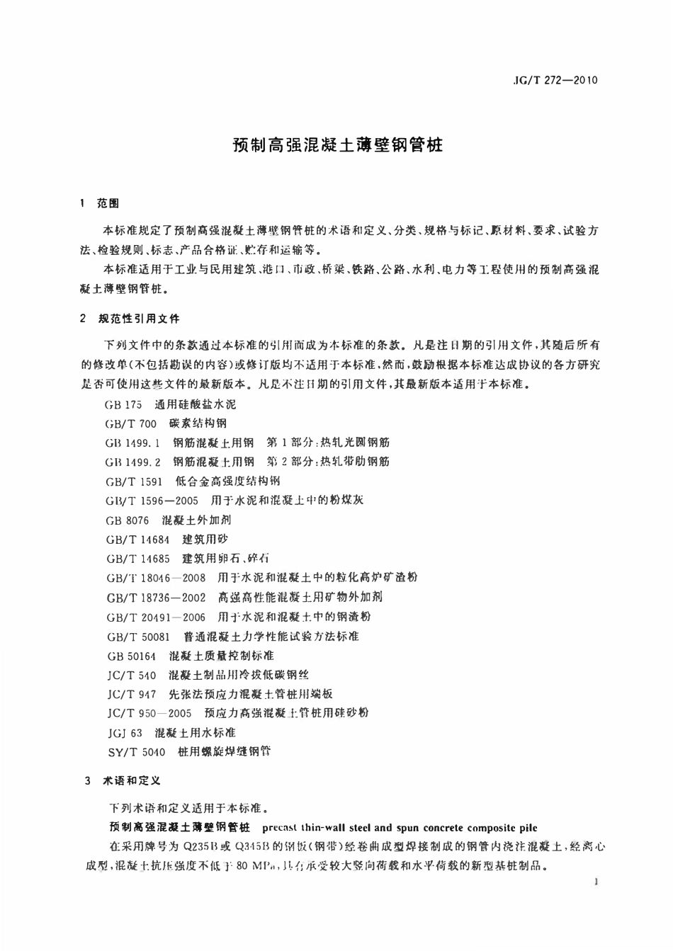 JGT 272-2010 预制高强混凝土薄壁钢管桩.pdf_第3页