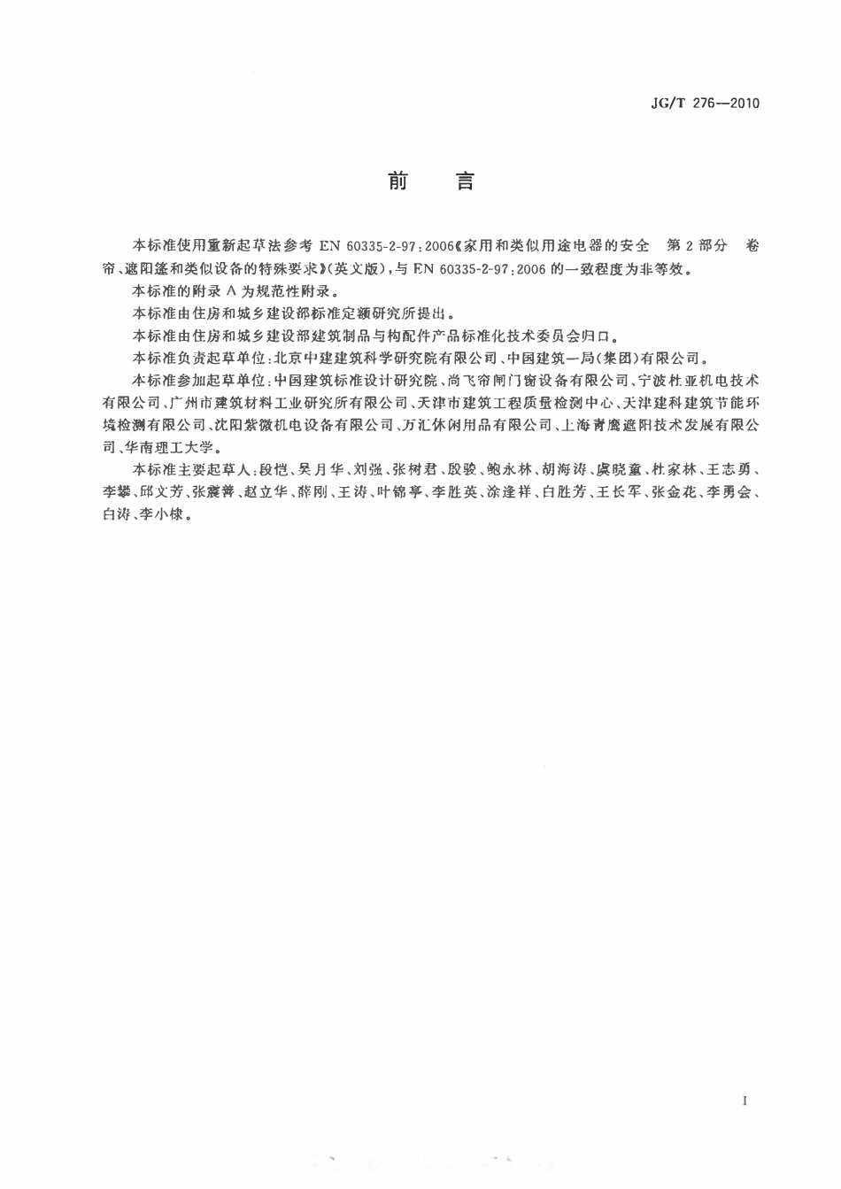 JGT 276-2010 建筑遮阳产品电力驱动装置技术要求.pdf_第2页
