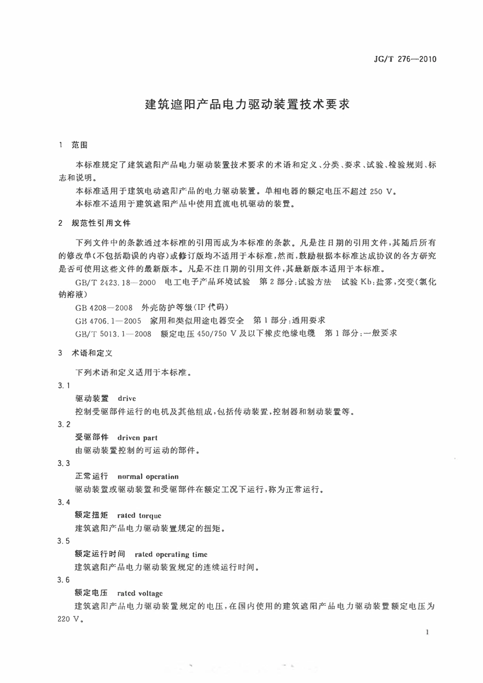 JGT 276-2010 建筑遮阳产品电力驱动装置技术要求.pdf_第3页