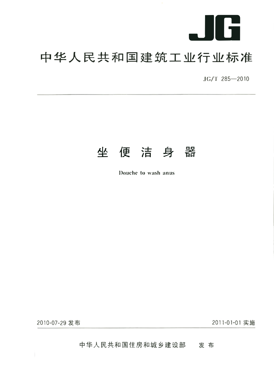 JGT 285-2010 坐便洁身器.pdf_第1页