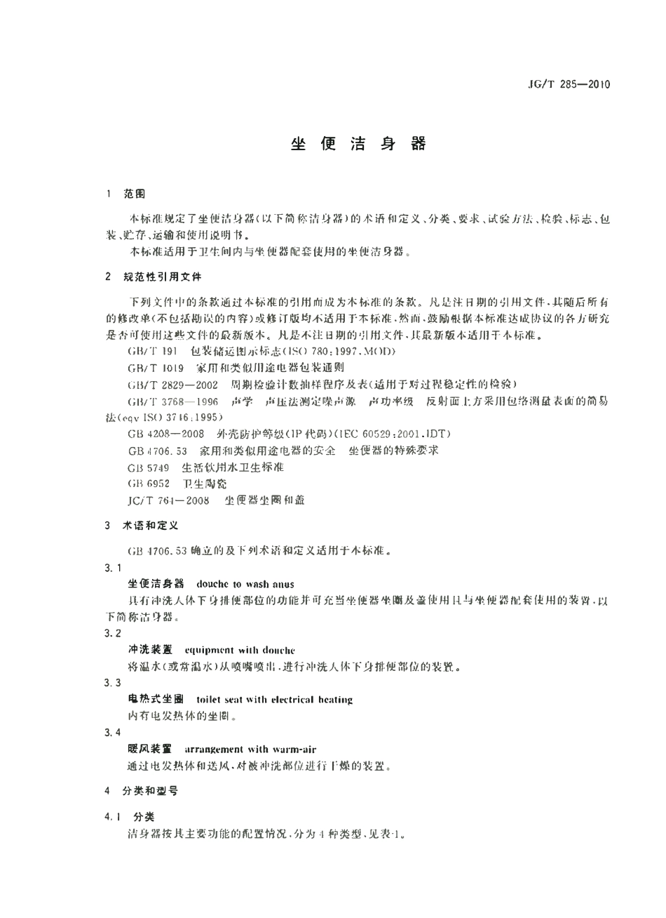 JGT 285-2010 坐便洁身器.pdf_第2页