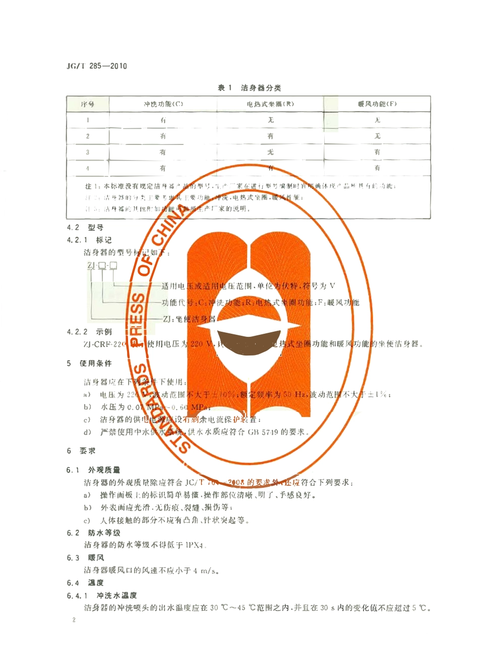 JGT 285-2010 坐便洁身器.pdf_第3页