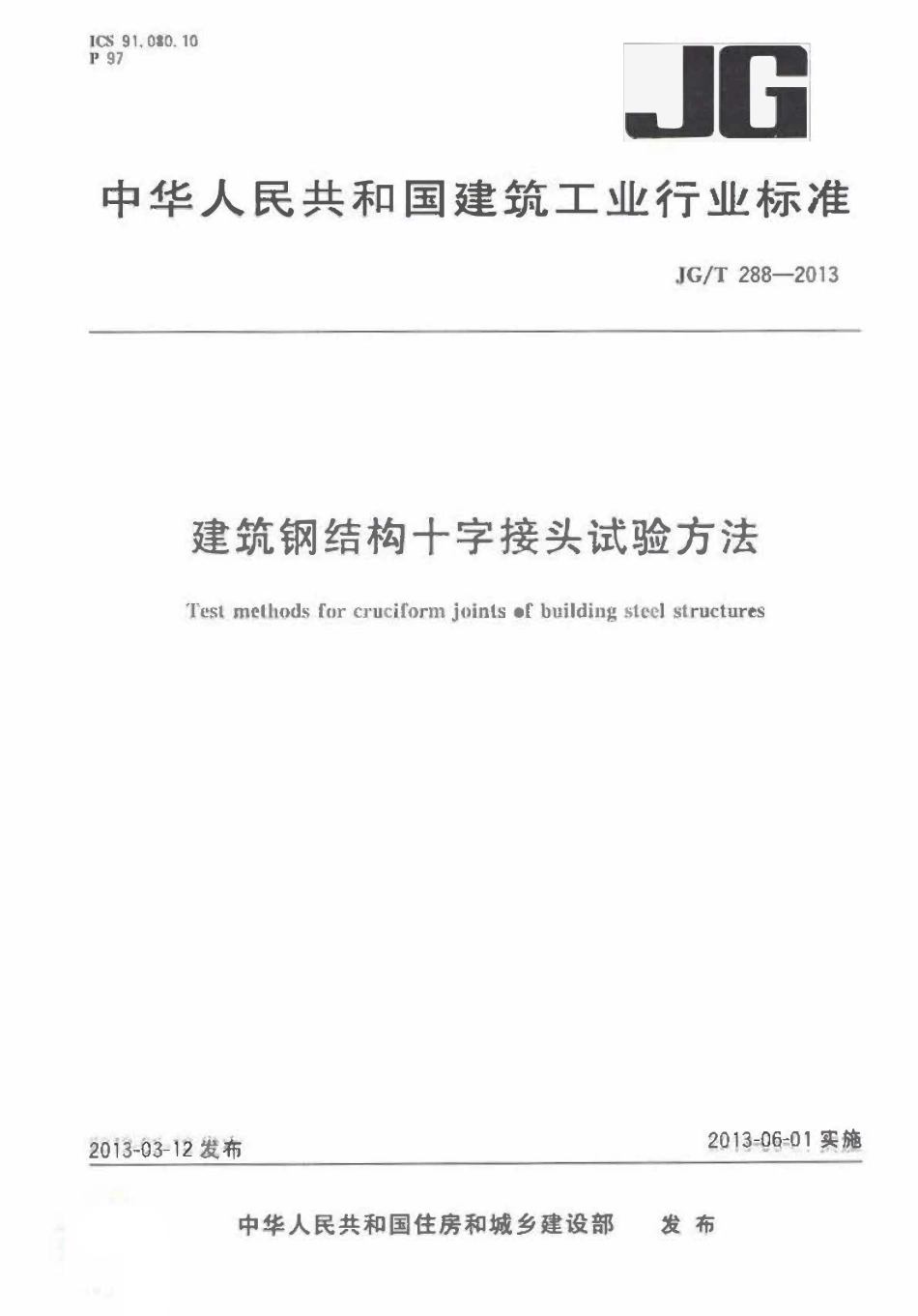 JGT 288-2013 建筑钢结构十字接头试验方法.pdf_第1页