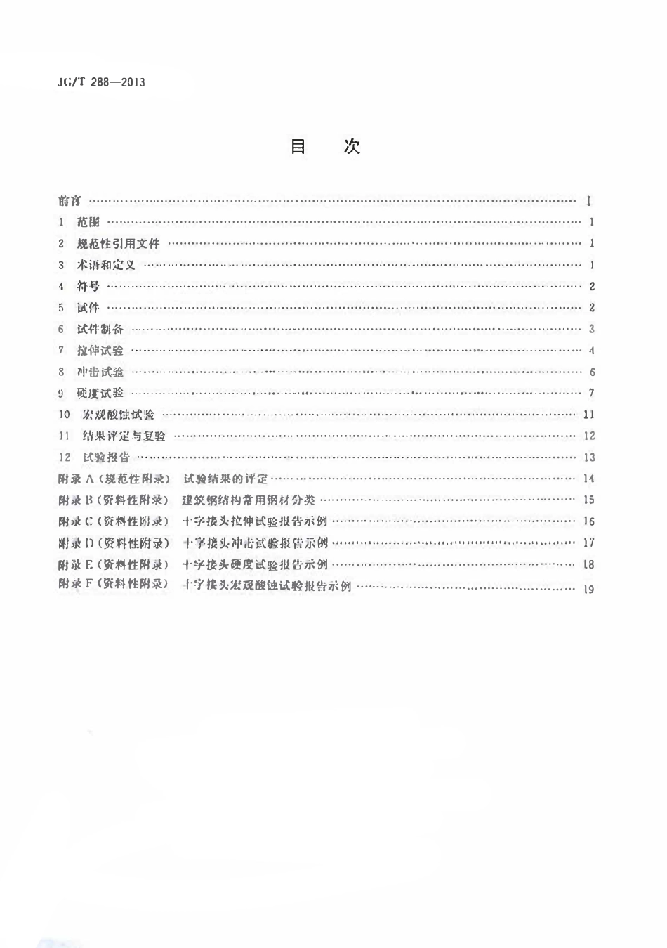 JGT 288-2013 建筑钢结构十字接头试验方法.pdf_第2页
