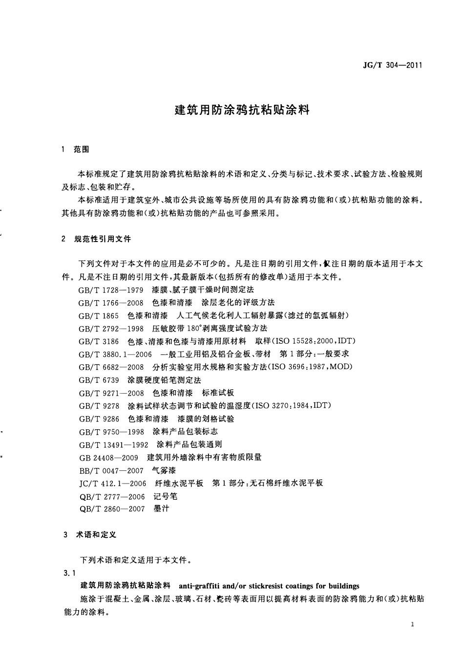 JGT 304-2011 建筑用防涂鸦抗粘贴涂料.PDF_第3页