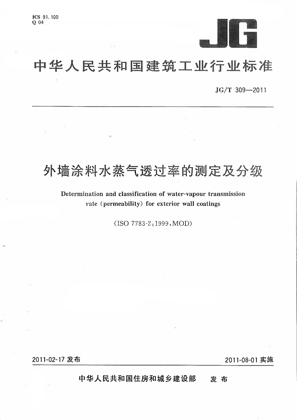 JGT 309-2011 外墙涂料水蒸气透过率的测定及分级.pdf_第1页