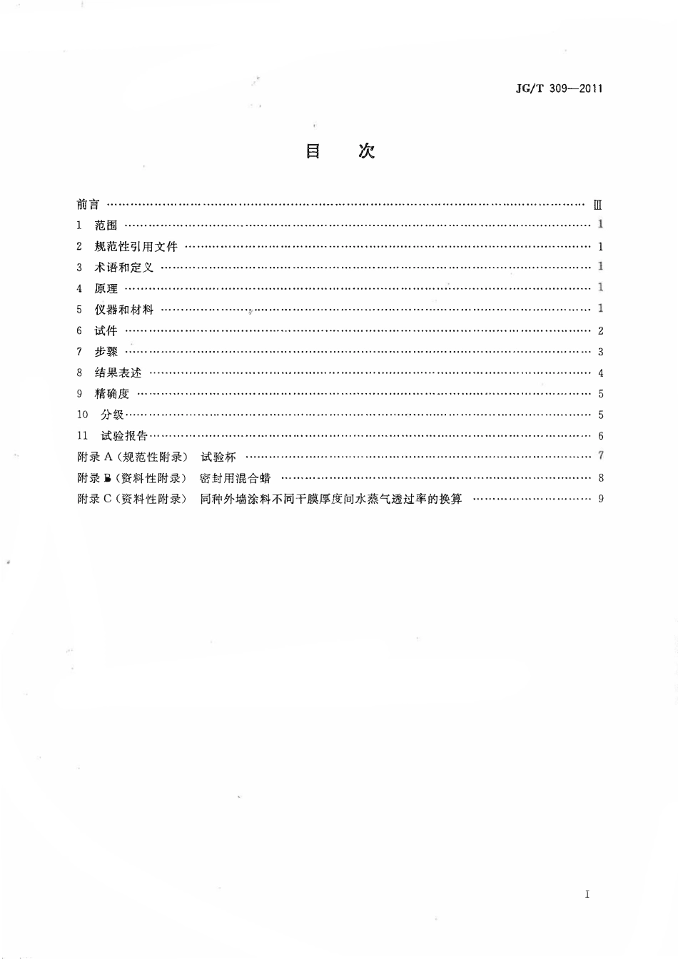 JGT 309-2011 外墙涂料水蒸气透过率的测定及分级.pdf_第2页