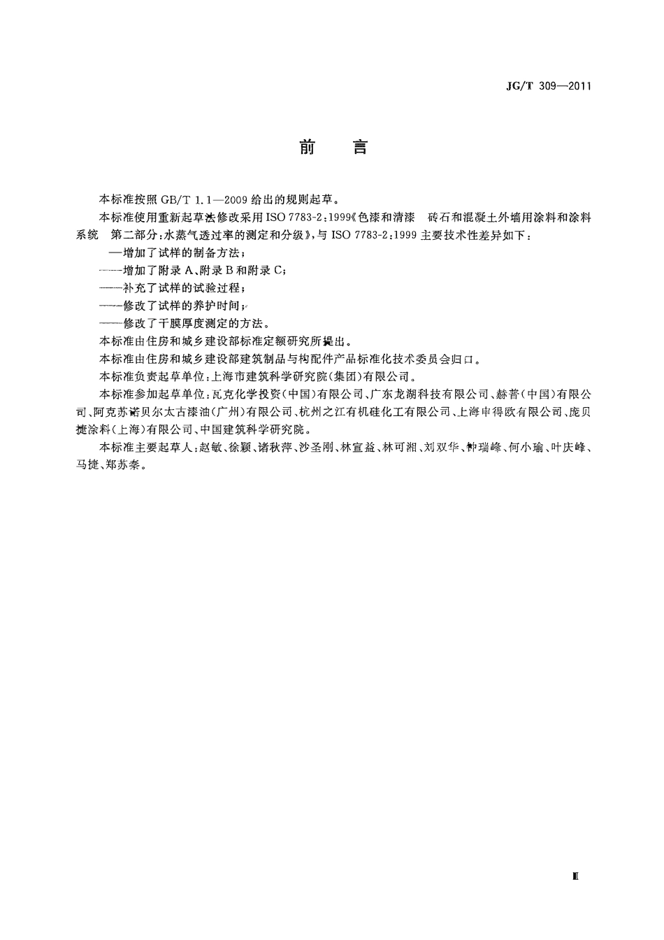 JGT 309-2011 外墙涂料水蒸气透过率的测定及分级.pdf_第3页