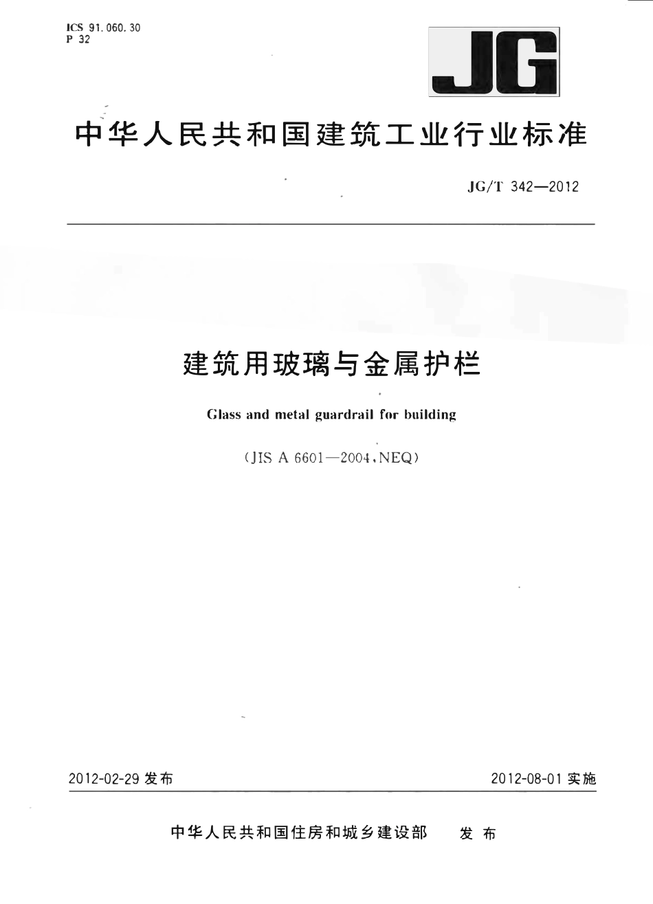 JGT 342-2012 建筑用玻璃与金属护栏.pdf_第1页