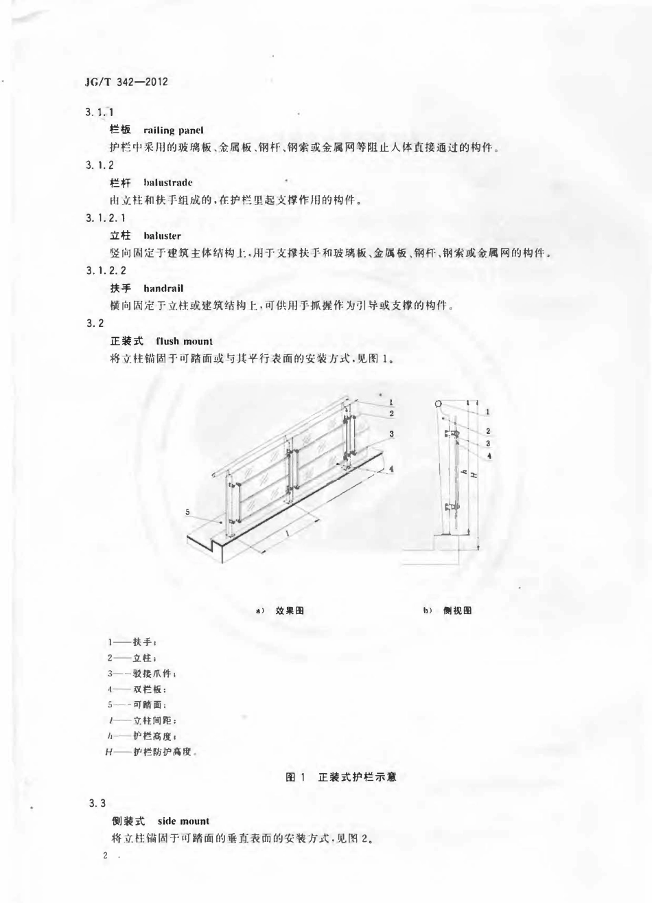 JGT 342-2012 建筑用玻璃与金属护栏.pdf_第3页