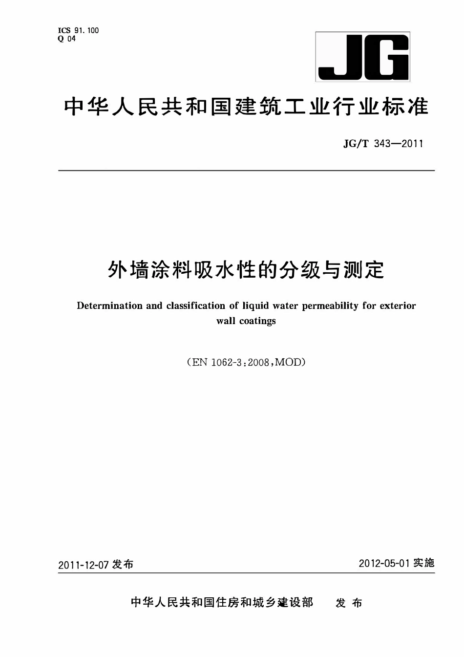 JGT 343-2011 外墙涂料吸水性的分级与测定.pdf_第1页