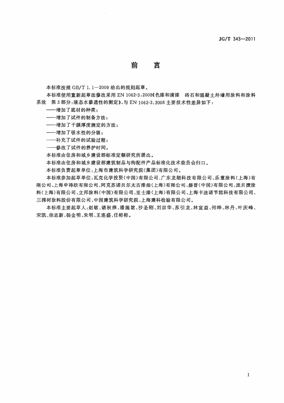 JGT 343-2011 外墙涂料吸水性的分级与测定.pdf_第2页