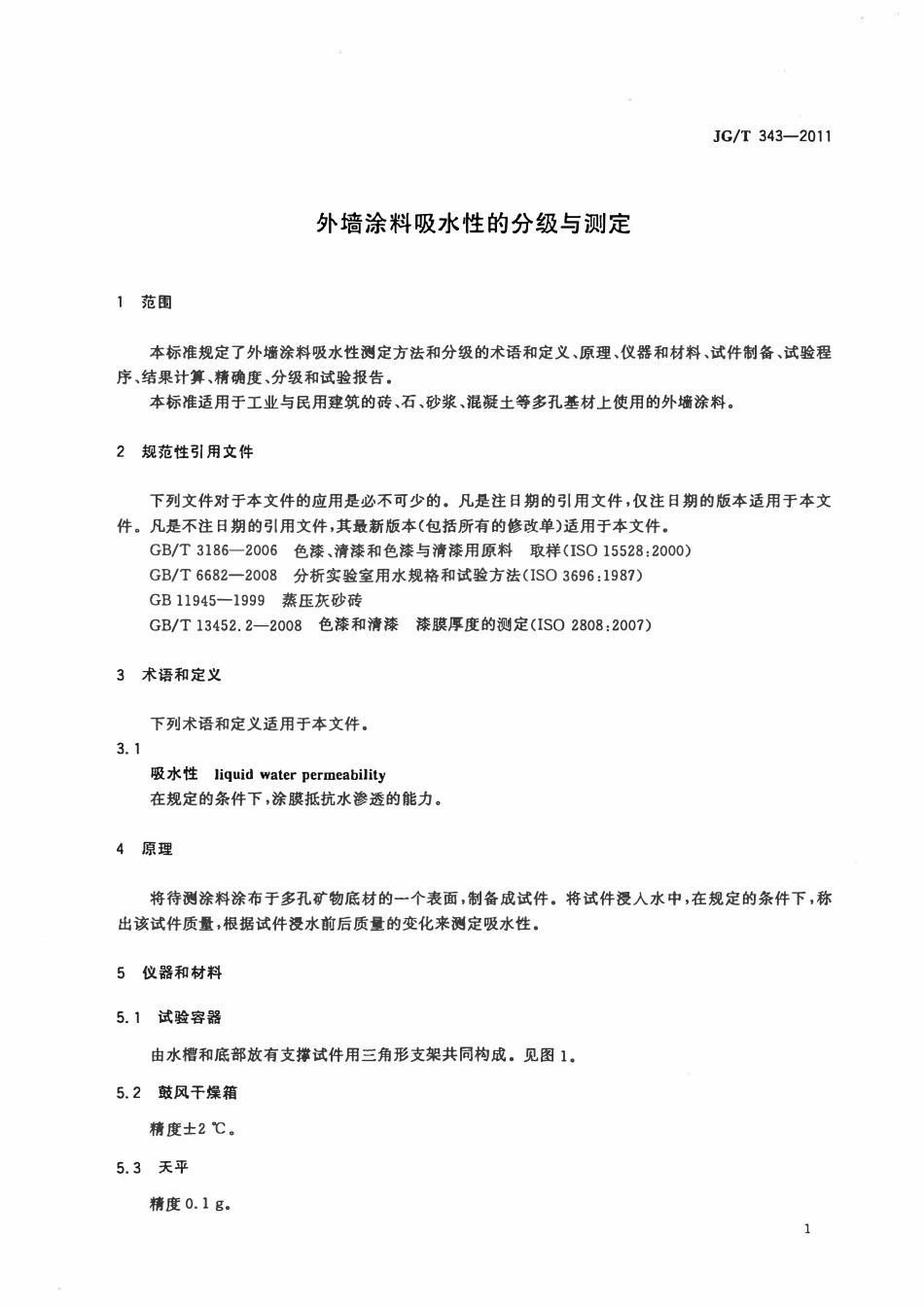 JGT 343-2011 外墙涂料吸水性的分级与测定.pdf_第3页