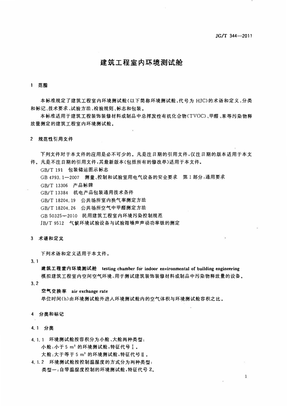JGT 344-2011 建筑工程室内环境测试舱.pdf_第3页