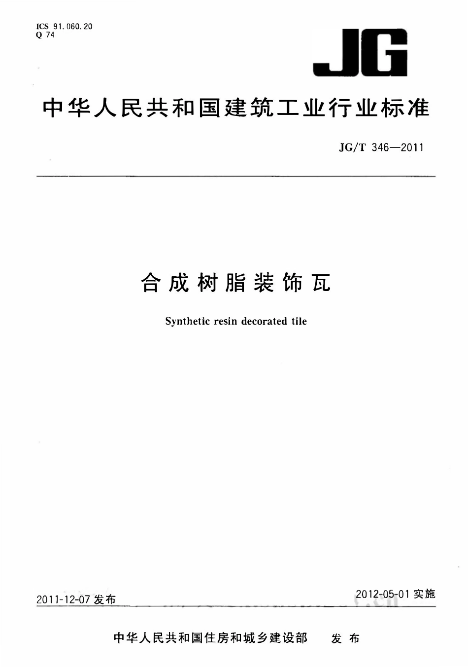 JGT 346-2011 合成树脂装饰瓦.pdf_第1页