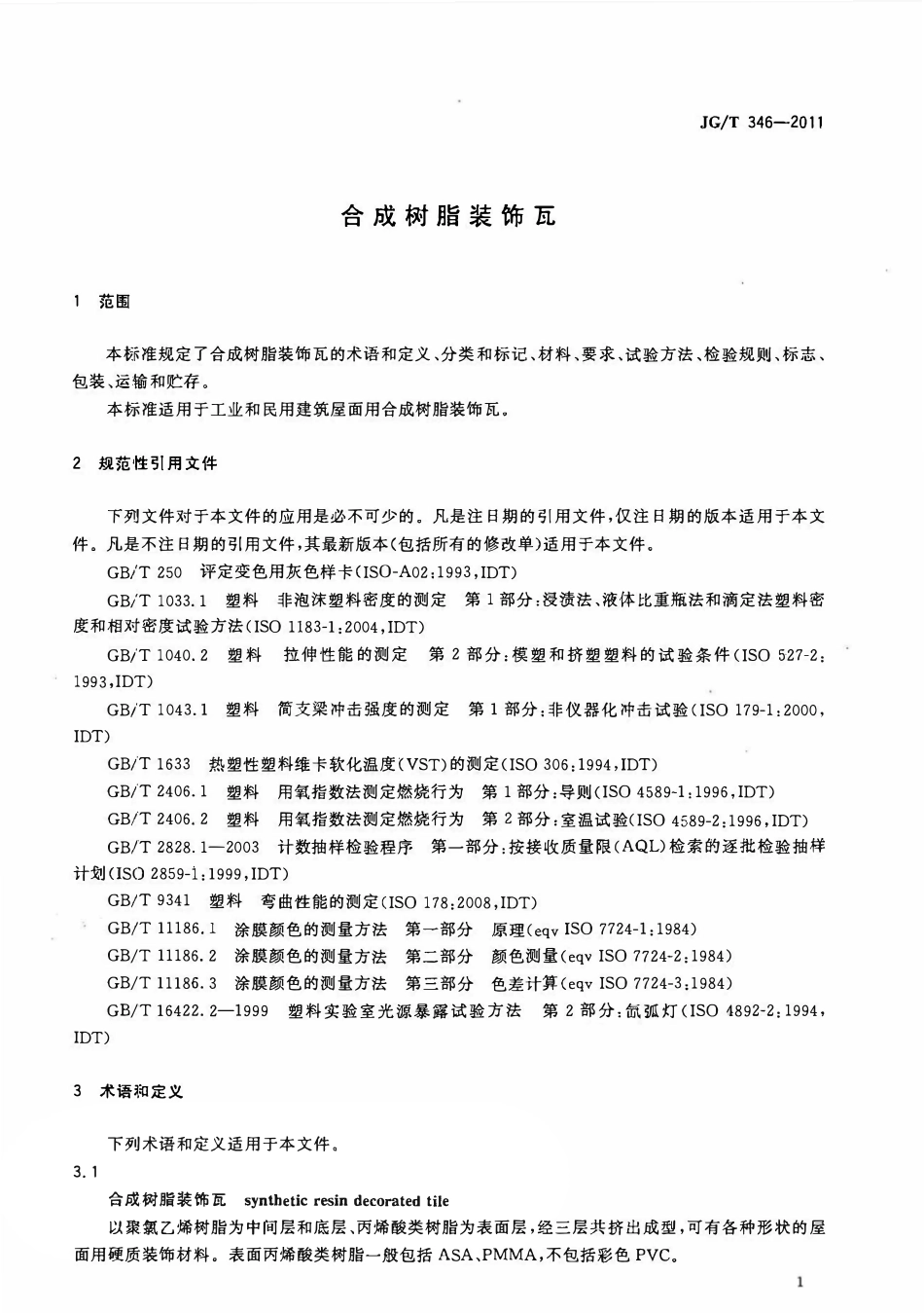 JGT 346-2011 合成树脂装饰瓦.pdf_第3页