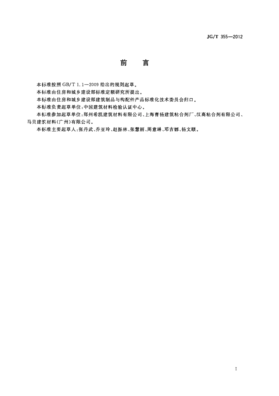JGT 355-2012 天然石材用水泥基胶粘剂.pdf_第2页