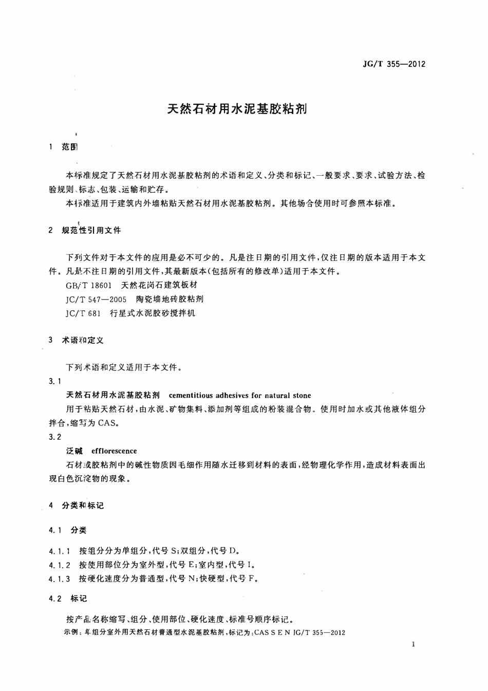 JGT 355-2012 天然石材用水泥基胶粘剂.pdf_第3页