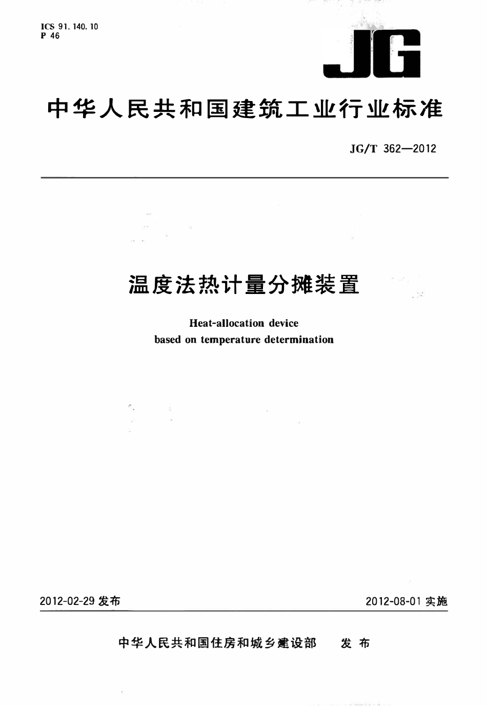 JGT 362-2012 温度法热计量分摊装置.pdf_第1页