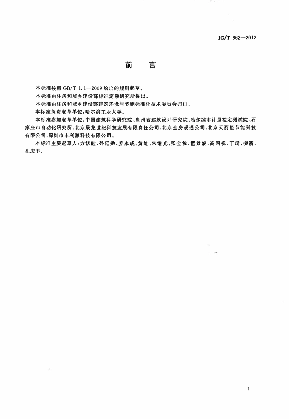 JGT 362-2012 温度法热计量分摊装置.pdf_第2页