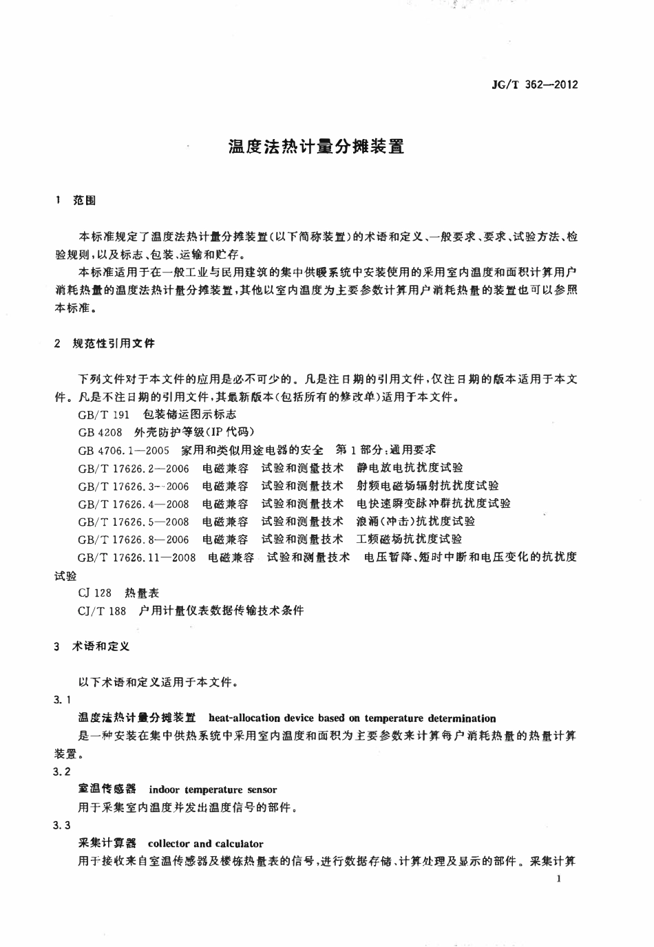 JGT 362-2012 温度法热计量分摊装置.pdf_第3页