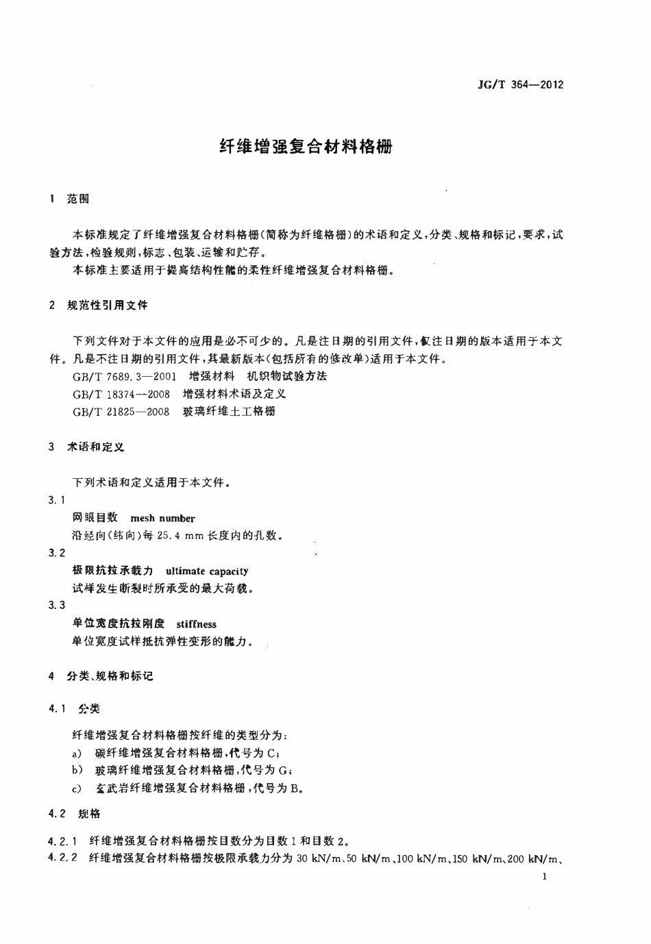JGT 364-2012 纤维增强复合材料格栅.pdf_第3页