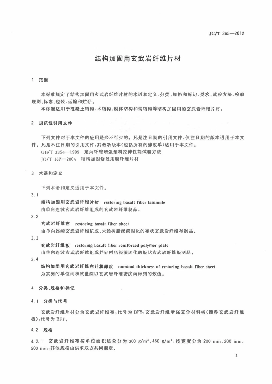 JGT 365-2012 结构加固用玄武岩纤维片材.pdf_第3页