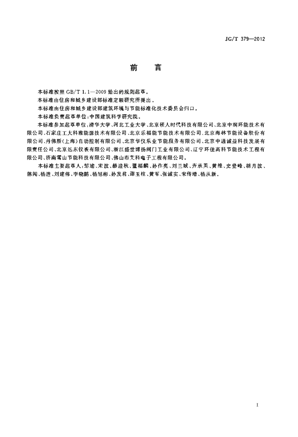 JGT 379-2012 通断时间面积法热计量装置技术条件.pdf_第2页