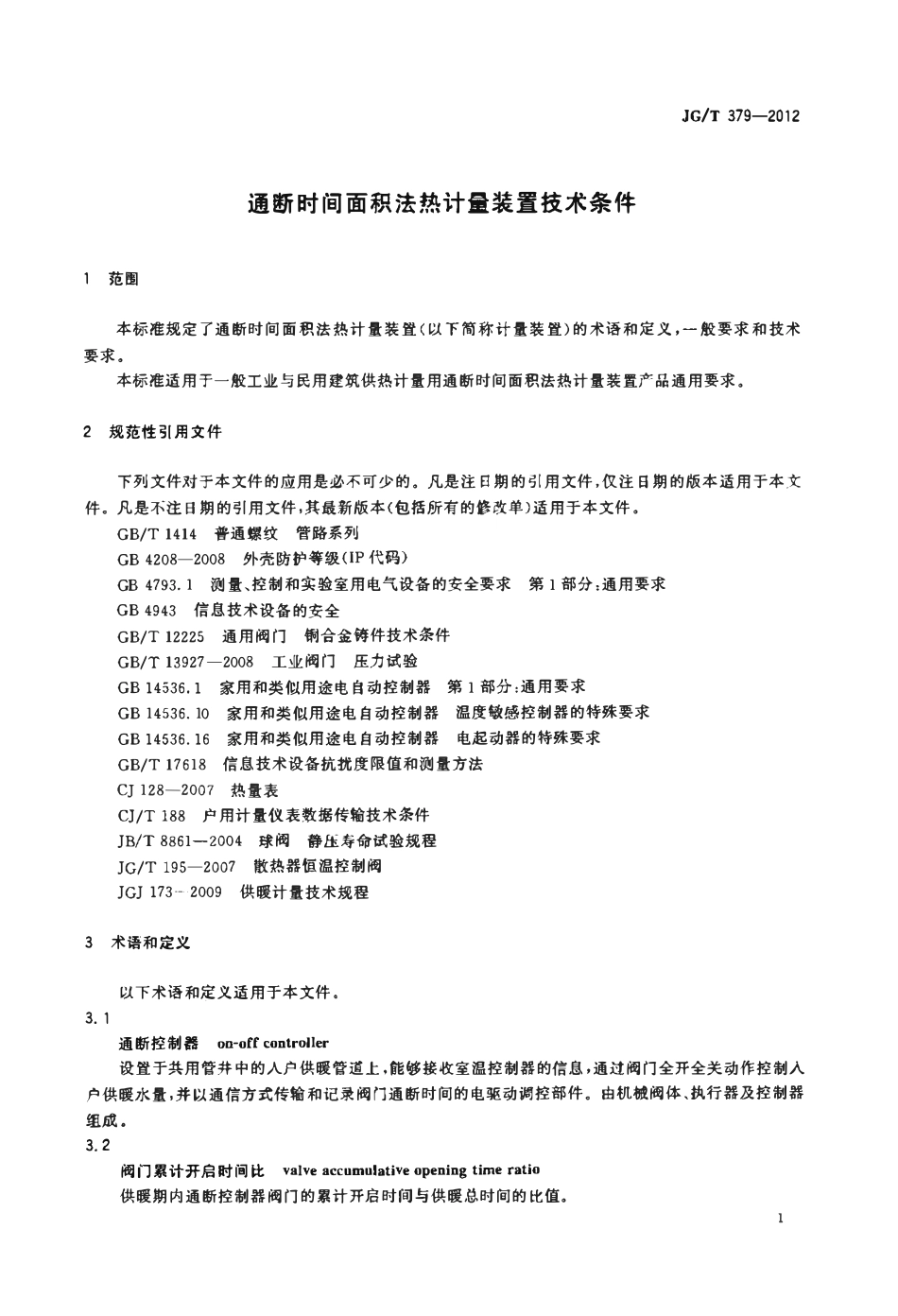 JGT 379-2012 通断时间面积法热计量装置技术条件.pdf_第3页