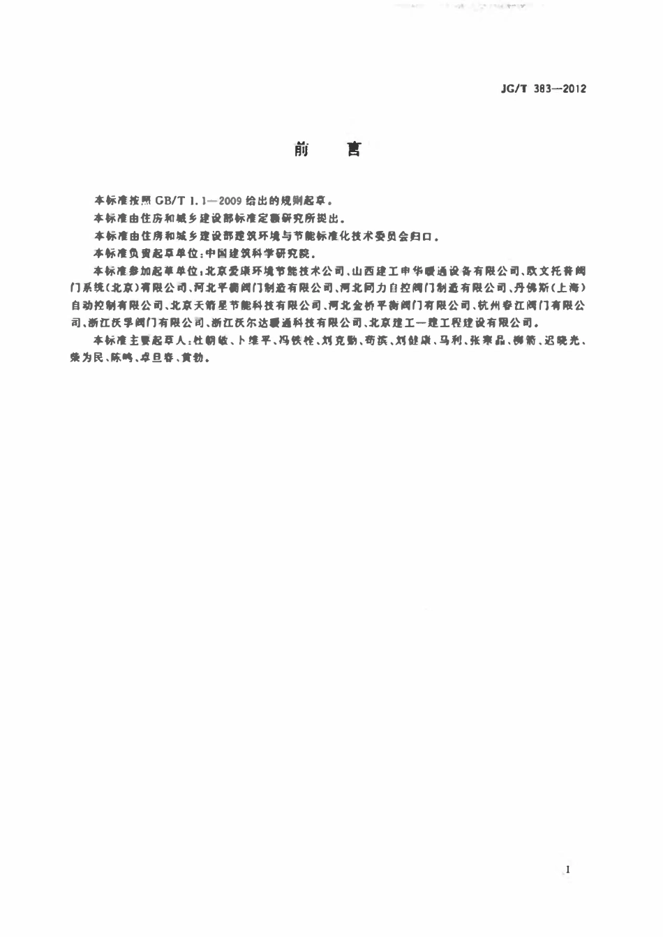 JGT 383-2012 采暖空调用自力式压差控制阀.pdf_第2页