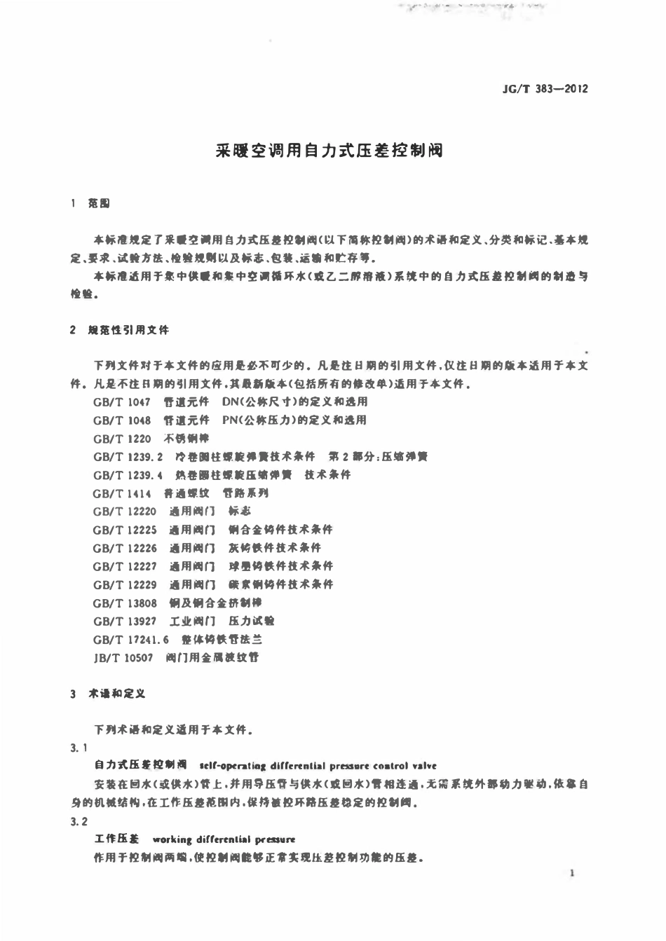 JGT 383-2012 采暖空调用自力式压差控制阀.pdf_第3页