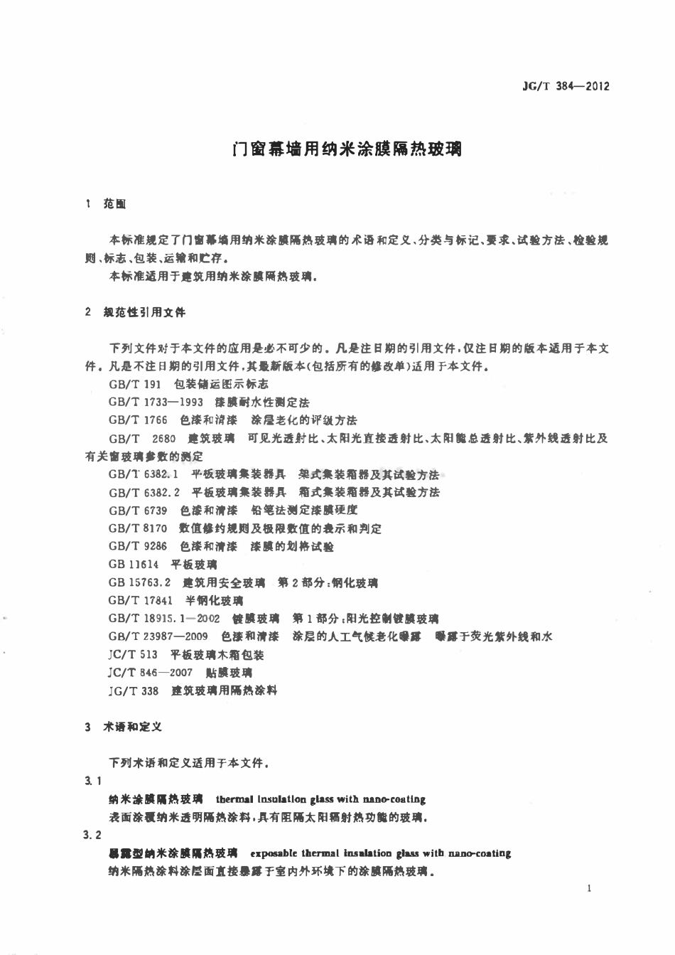 JGT 384-2012 门窗幕墙用纳米涂膜隔热玻璃.pdf_第3页
