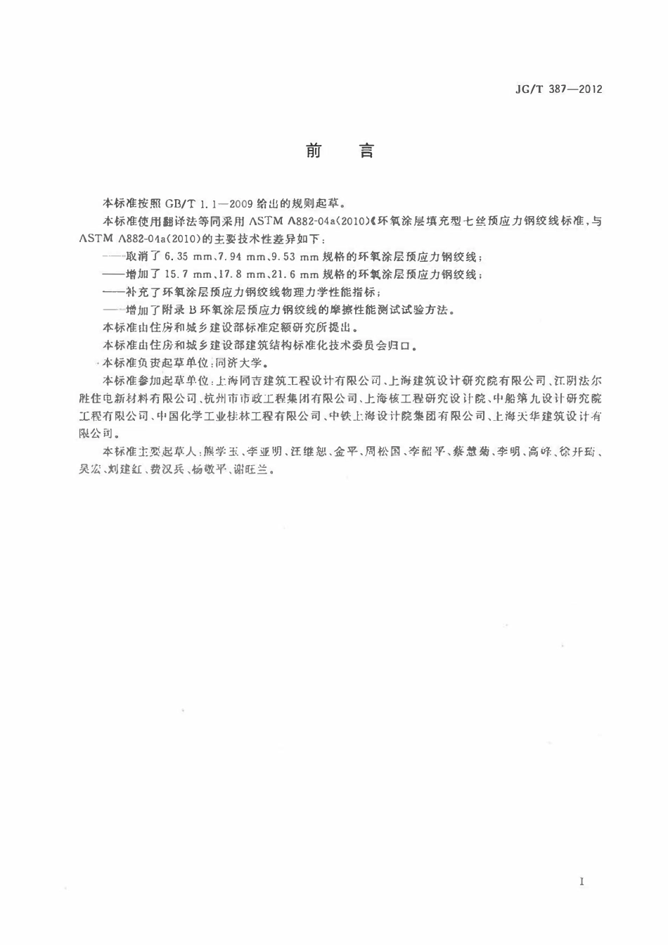 JGT 387-2012 环氧涂层预应力钢绞线.pdf_第3页