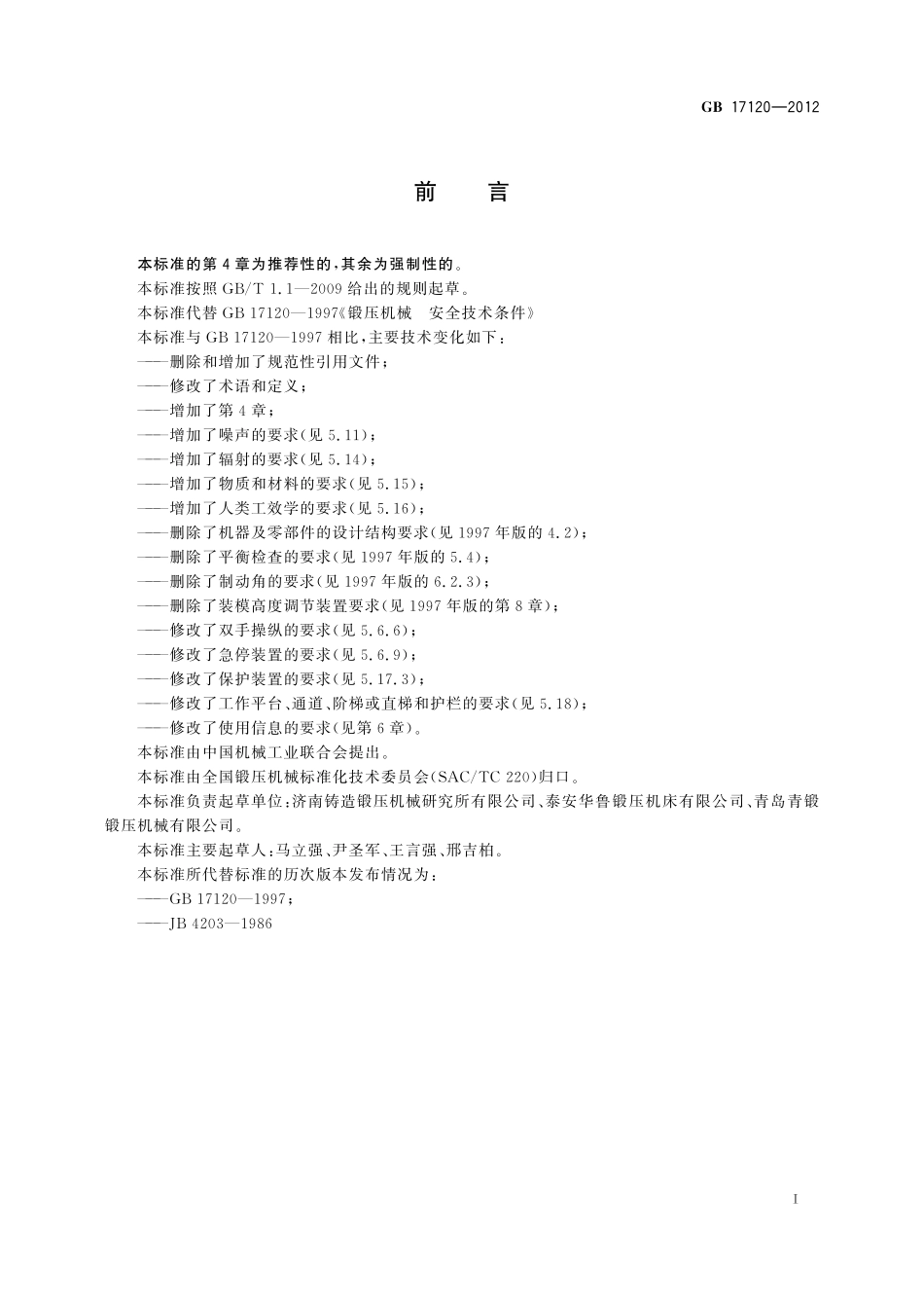 GB17120-2012 锻压机械 安全技术条件.pdf_第2页