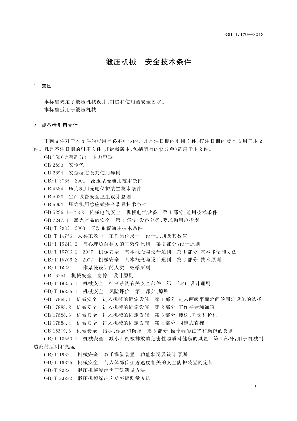 GB17120-2012 锻压机械 安全技术条件.pdf_第3页