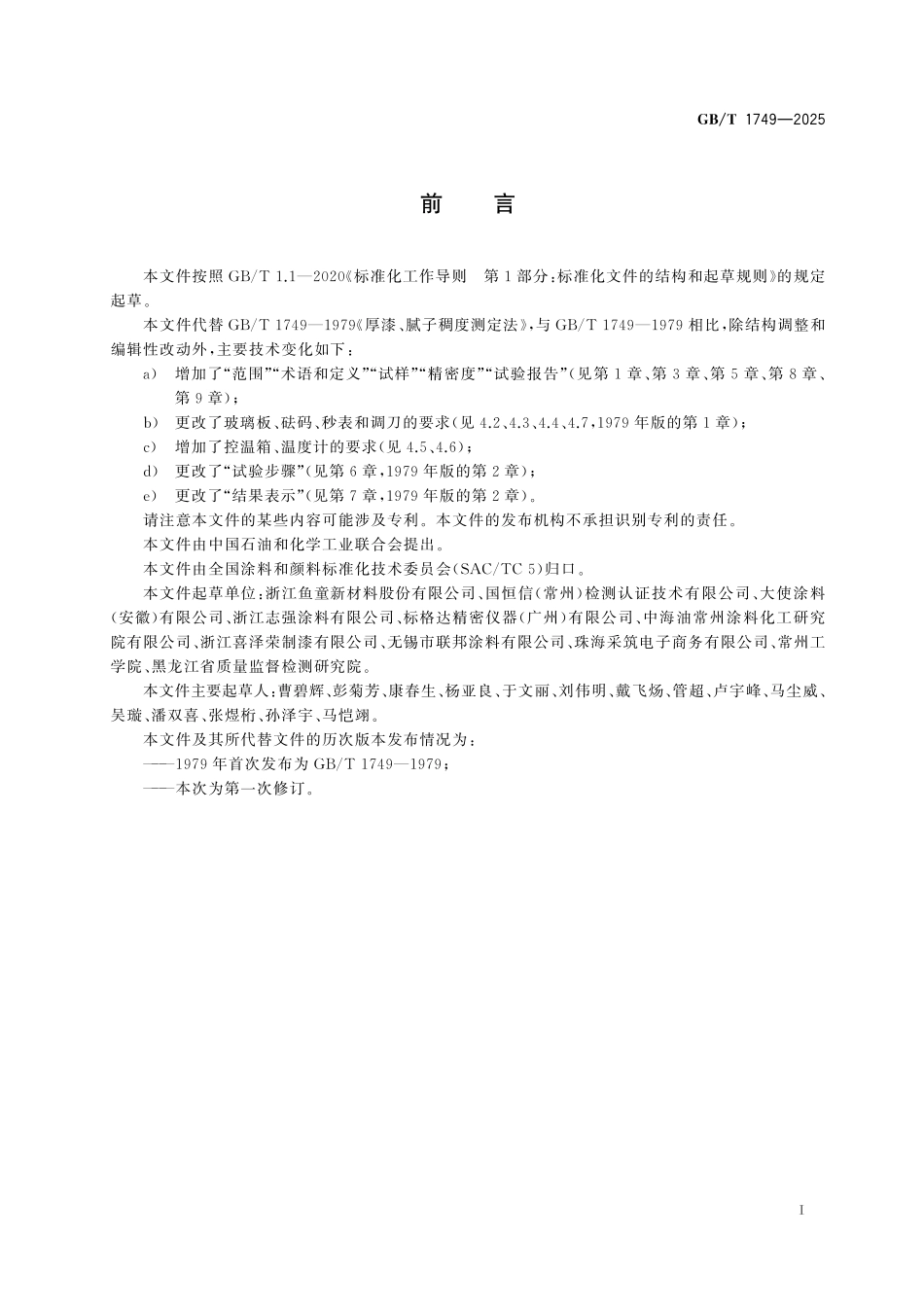 GBT1749-2025 厚漆、腻子稠度测定法.pdf_第2页