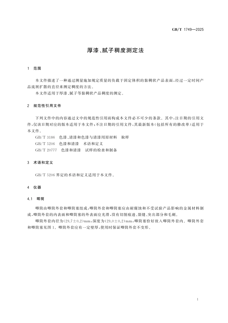 GBT1749-2025 厚漆、腻子稠度测定法.pdf_第3页