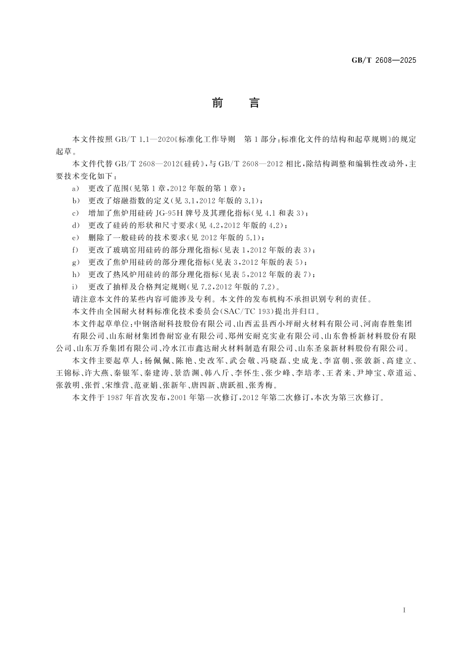 GBT2608-2025 硅砖.pdf_第2页