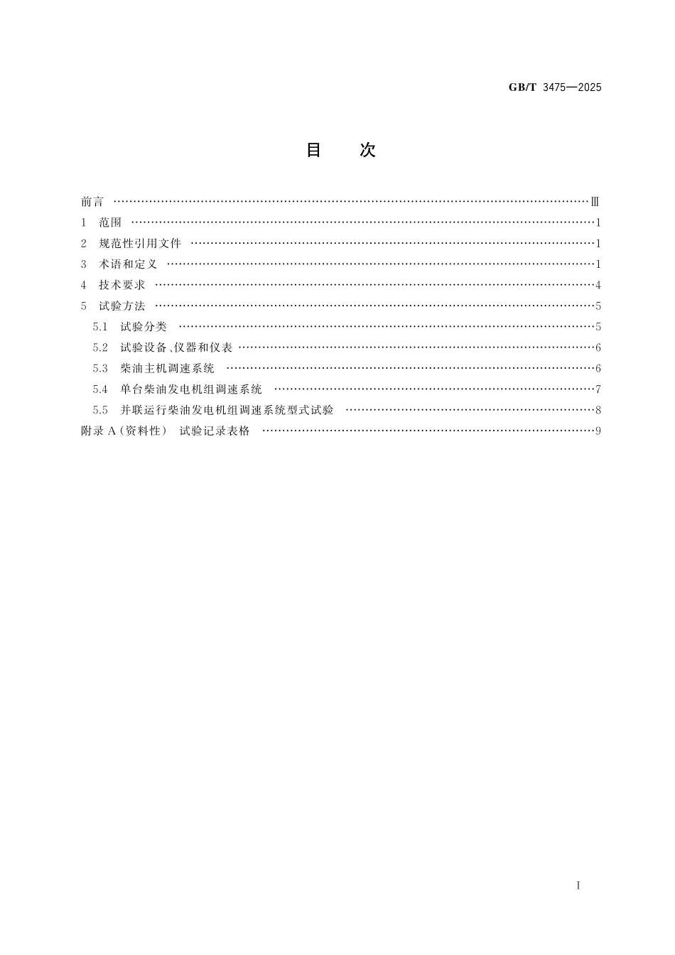 GBT3475-2025 船用柴油机调速系统技术要求和试验方法.pdf_第2页