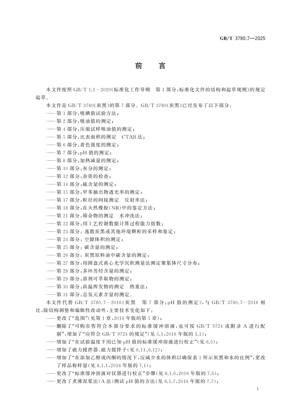 GBT3780.7-2025 炭黑 第7部分：pH 值的测定.pdf_第2页