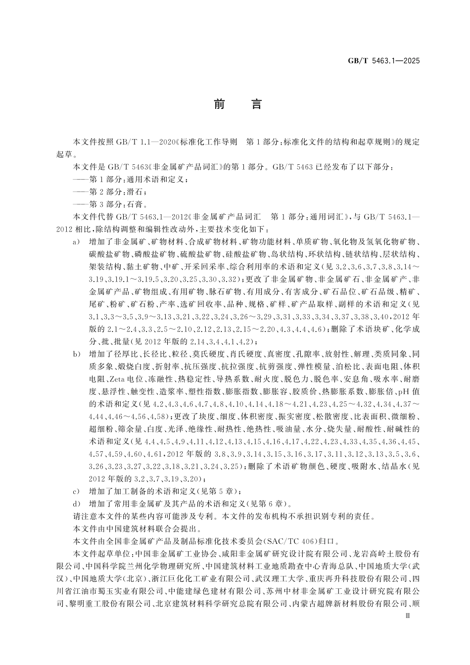 GBT5463.1-2025 非金属矿产品词汇 第1部分：通用术语和定义.pdf_第3页