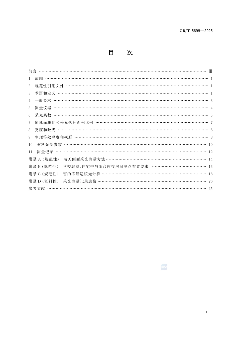 GBT5699-2025 采光测量方法.pdf_第3页