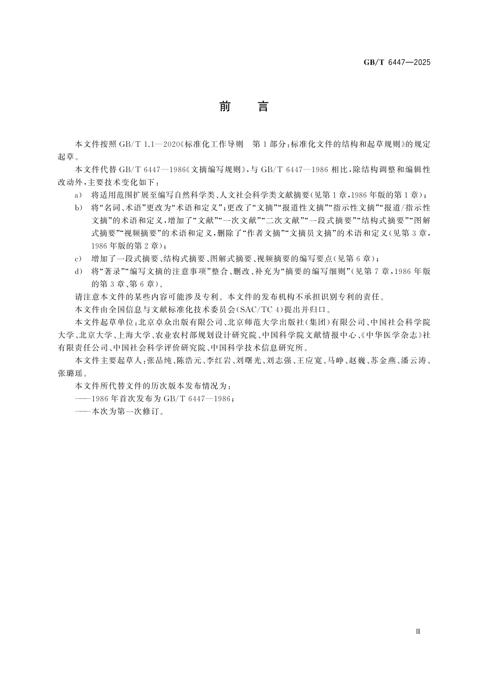GBT6447-2025 文献摘要编写规则.pdf_第3页