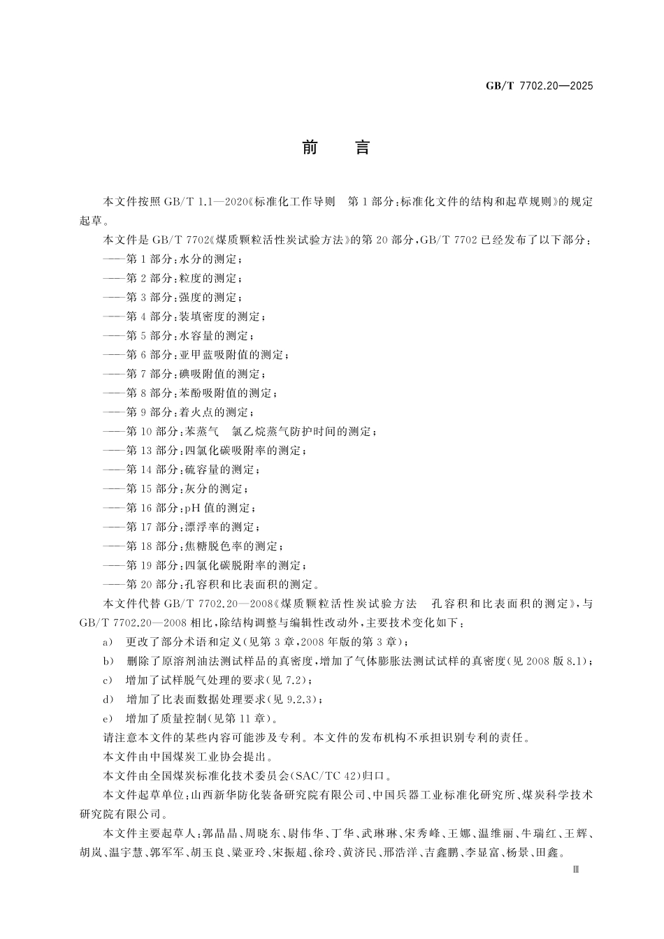 GBT7702.20-2025 煤质颗粒活性炭试验方法 第20部分：孔容积和比表面积的测定.pdf_第3页
