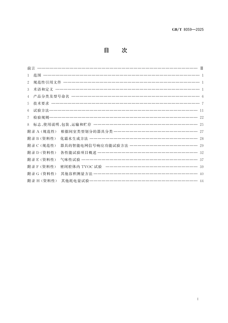 GBT8059-2025 家用和类似用途制冷器具.pdf_第2页