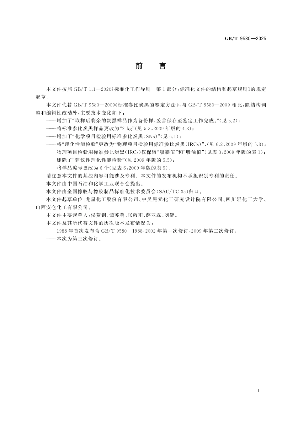 GBT9580-2025 标准参比炭黑的鉴定方法.pdf_第2页