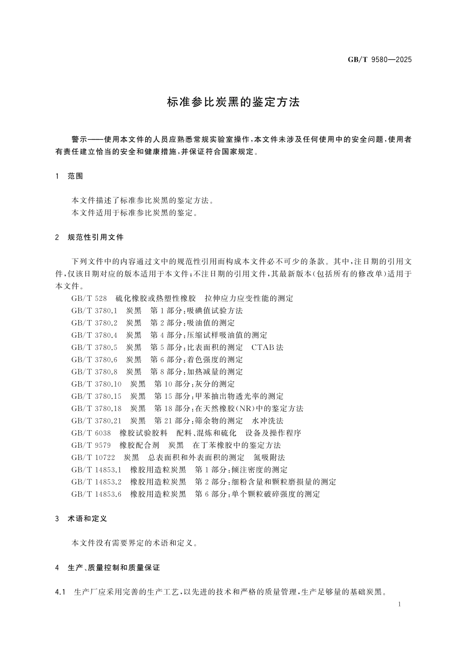 GBT9580-2025 标准参比炭黑的鉴定方法.pdf_第3页