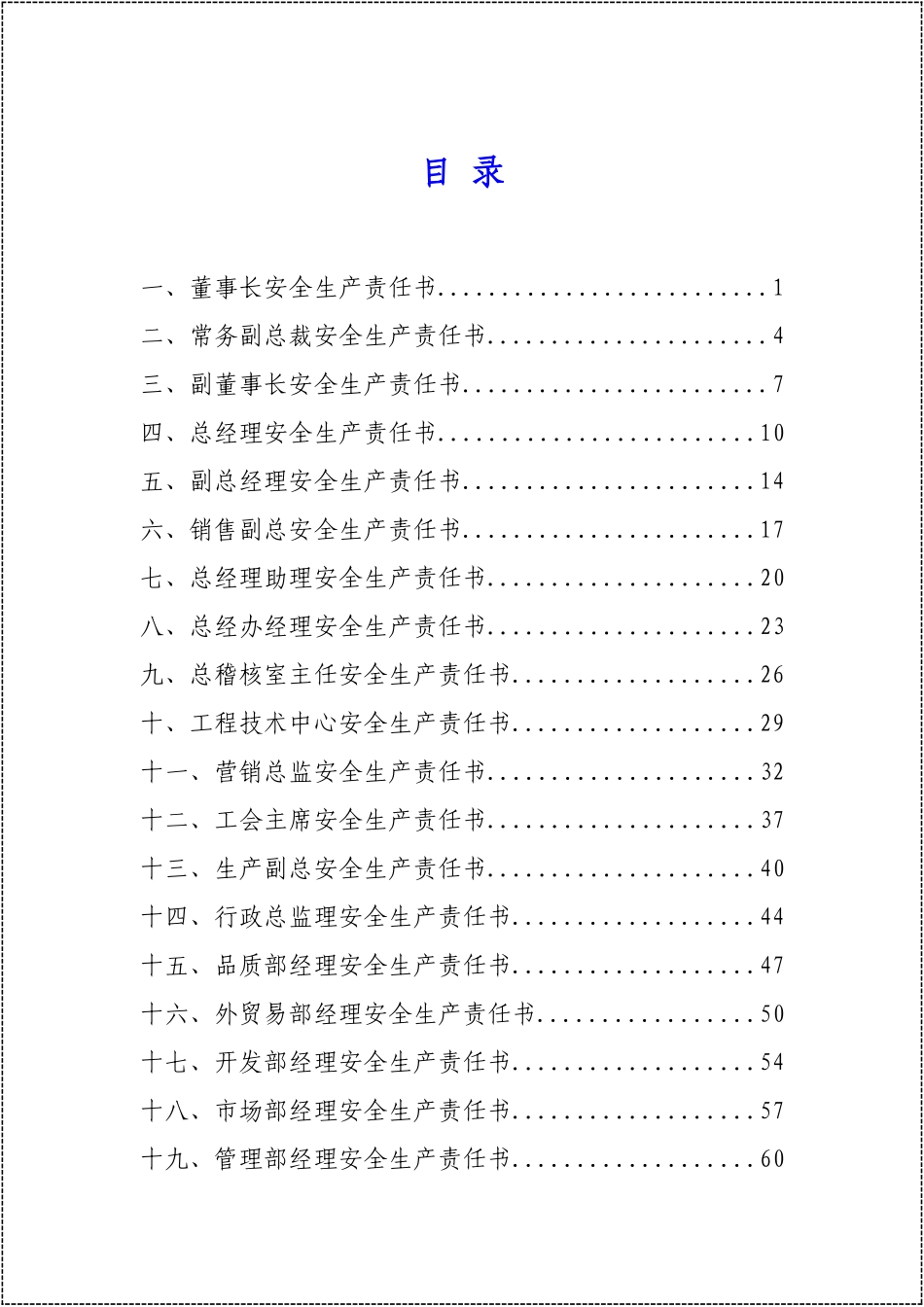 一岗一清单！77个岗位全员安全生产责任书汇编.docx_第2页