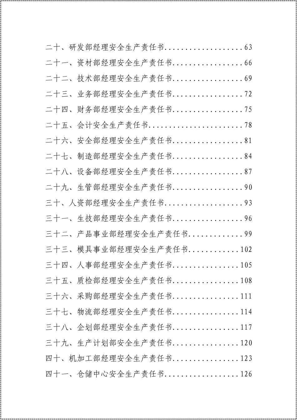 一岗一清单！77个岗位全员安全生产责任书汇编.docx_第3页